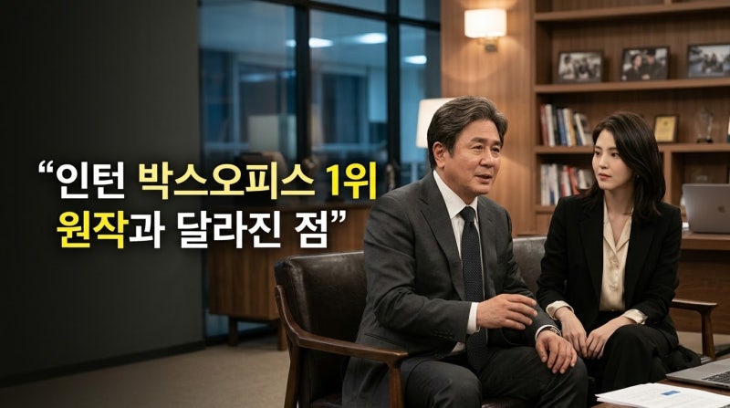 최민식·한소희 인턴 박스오피스 1위, 원작 차이 정리