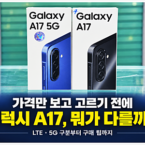 갤럭시 A17 가격 , 31만 9천 원대 스마트폰 구매 전 확인할 점