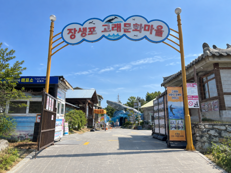 장생포 고래문화마을 아이와 6세·부모님 함께 가기 좋았던 울산 가족나들이
