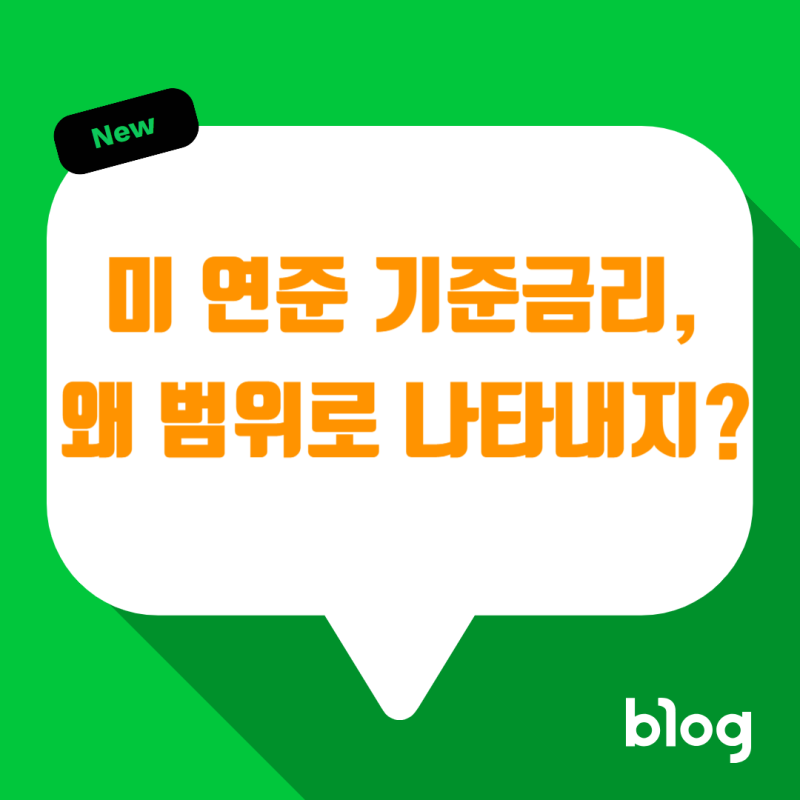 [경제 상식] 미국 연준(Fed)의 기준금리는 왜 딱 떨어지는 숫자가 아닐까?