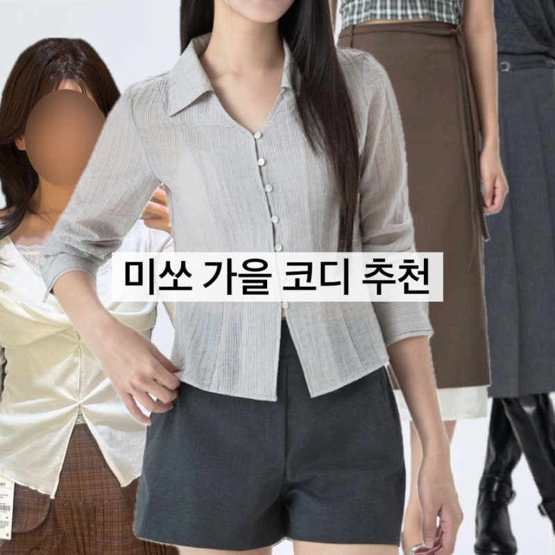 미쏘 가을신상 입어보기 | 미쏘 강남롱스커트 하객룩 가을 코디 추천