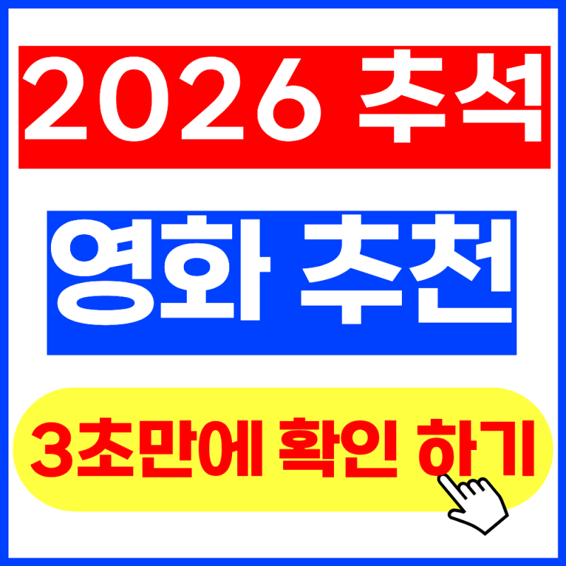 2026 추석 영화 추천 총정리(+2026년 9월 18일 최신버전)