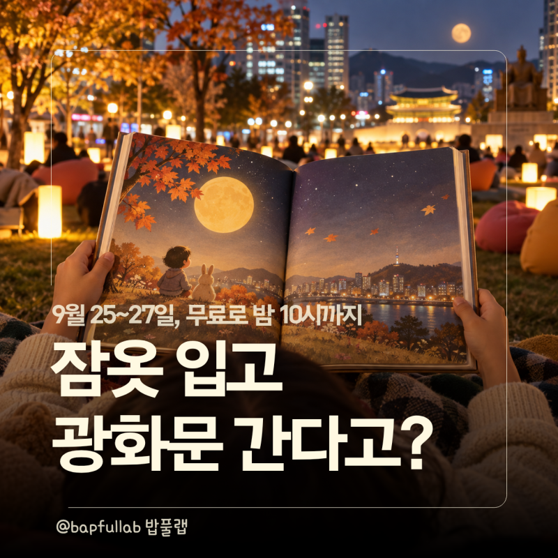 2026 추석 서울야외도서관 운영시간은? 서울광장·광화문·청계천 밤 10시까지