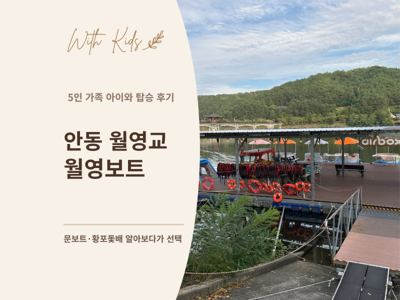 안동 월영교 문보트 5인 가족은? 결국 선택한 월영보트 이용 후기