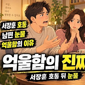 서장훈 호통에 눈물 보인 남편, 억울함보다 비판받은 진짜 이유