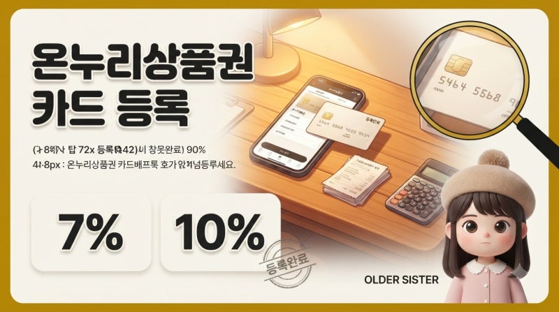 온누리상품권 카드형 체크카드 등록하기