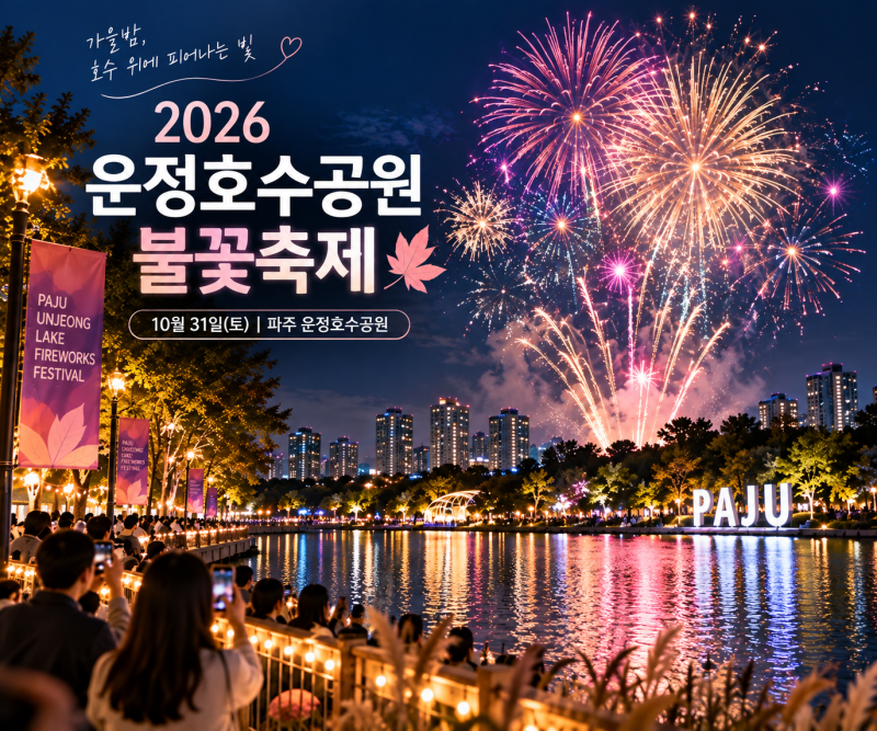 2026 운정호수공원 불꽃축제 언제? 10월 31일 일정·불꽃쇼·주차 총정리
