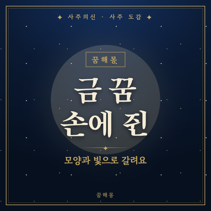 금 꿈 해몽, 손바닥에 남은 묵직함 때문에 찾아보게 되는 장면별 뜻