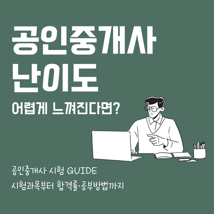 공인중개사 난이도, 최근 합격률과 공부방법 총정리