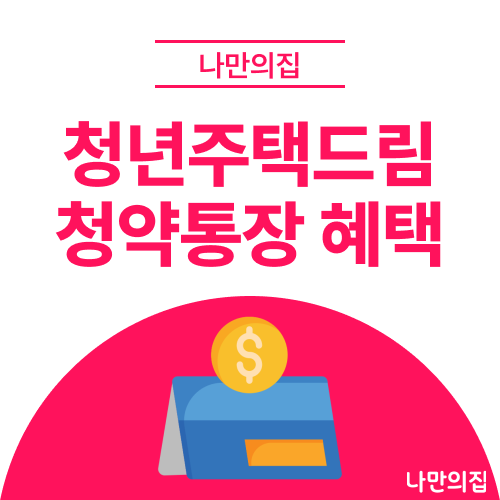2026년 청년주택드림청약통장 혜택 총정리, 금리 4.5%·비과세·소득공제·대출까지