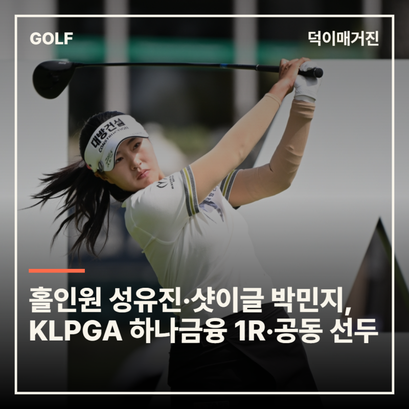 홀인원 성유진·샷이글 박민지, KLPGA 하나금융 1R·공동 선두