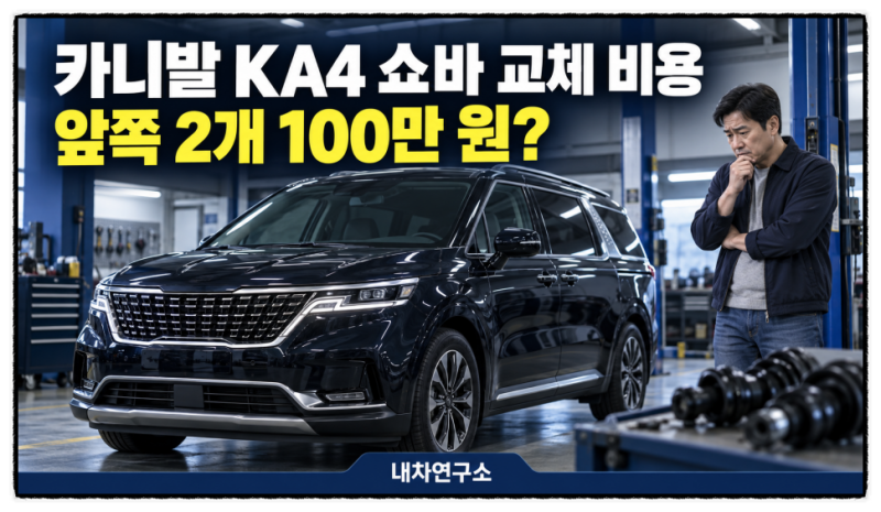 카니발 KA4 쇼바 교체 비용, 앞쪽 두 개 바꾸면 100만 원 넘을까?