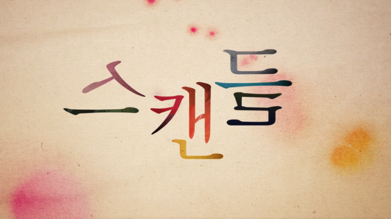 넷플릭스 스캔들 손예진 지창욱 나나 원작 영화와 다른 파격 포인트