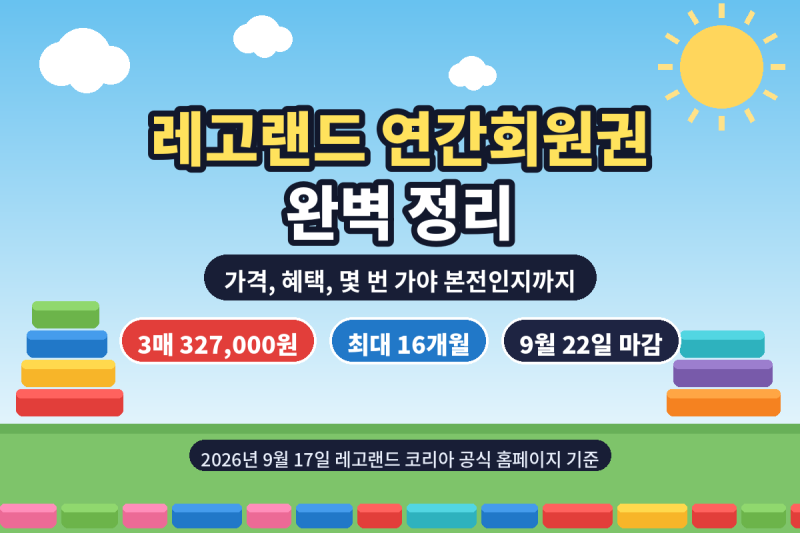 레고랜드 연간회원권, 9월 22일 밤 11시에 닫힙니다