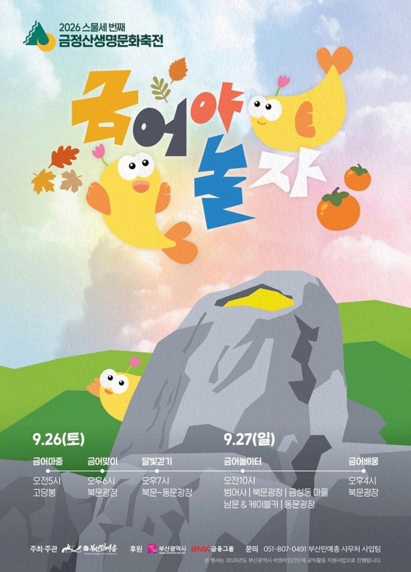 Busan September Festival Recommendations: 2026 Geumjeongsan Life and Culture Festival 'Geum-eo-ya Nolja' Pre-registration Guide