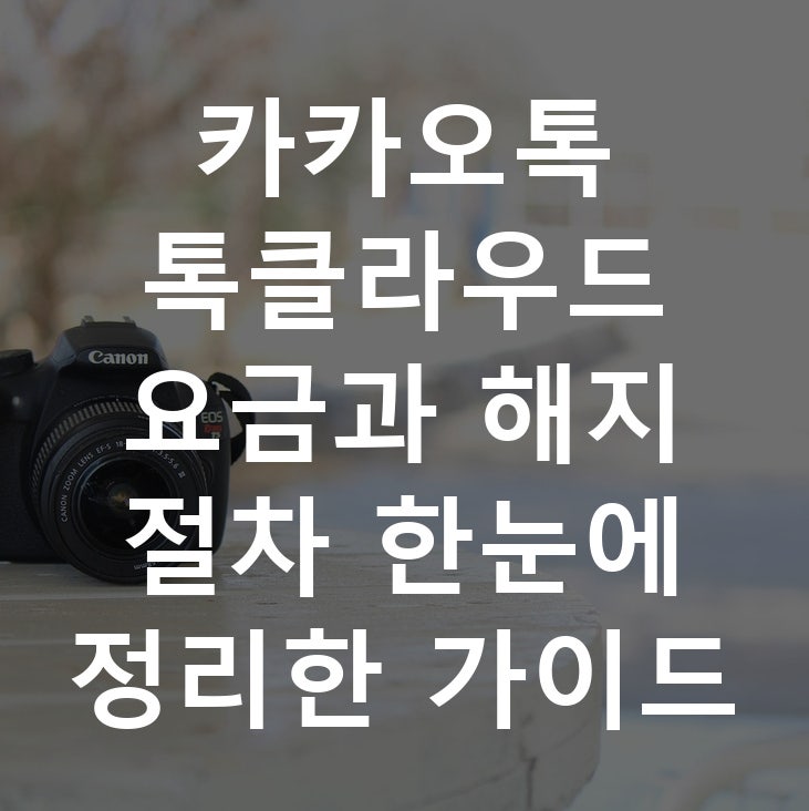 카카오톡 톡클라우드 요금과 해지 절차 한눈에 정리한 가이드