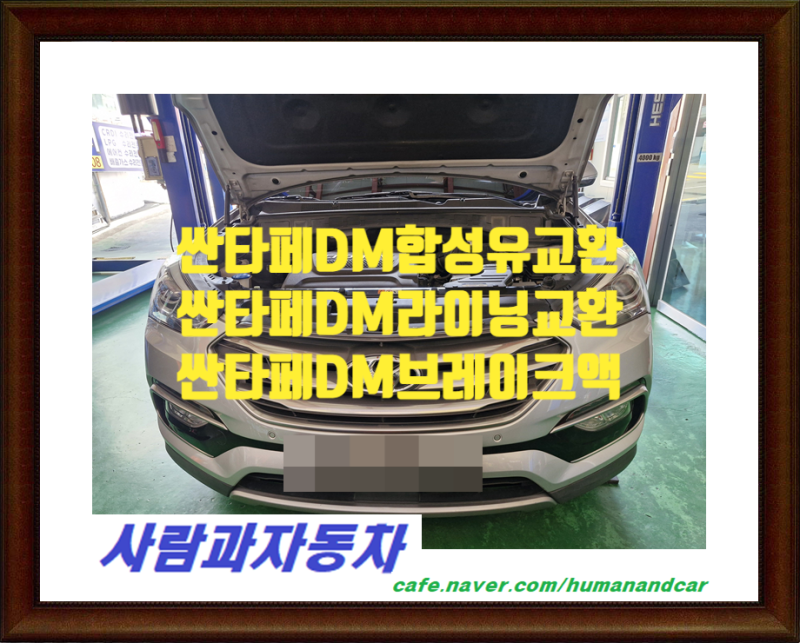 싼타페DM차수리전문,싼타페DM차수리잘하는곳,싼타페DM브레이크,싼타페DM라이닝,싼타페DM브레....