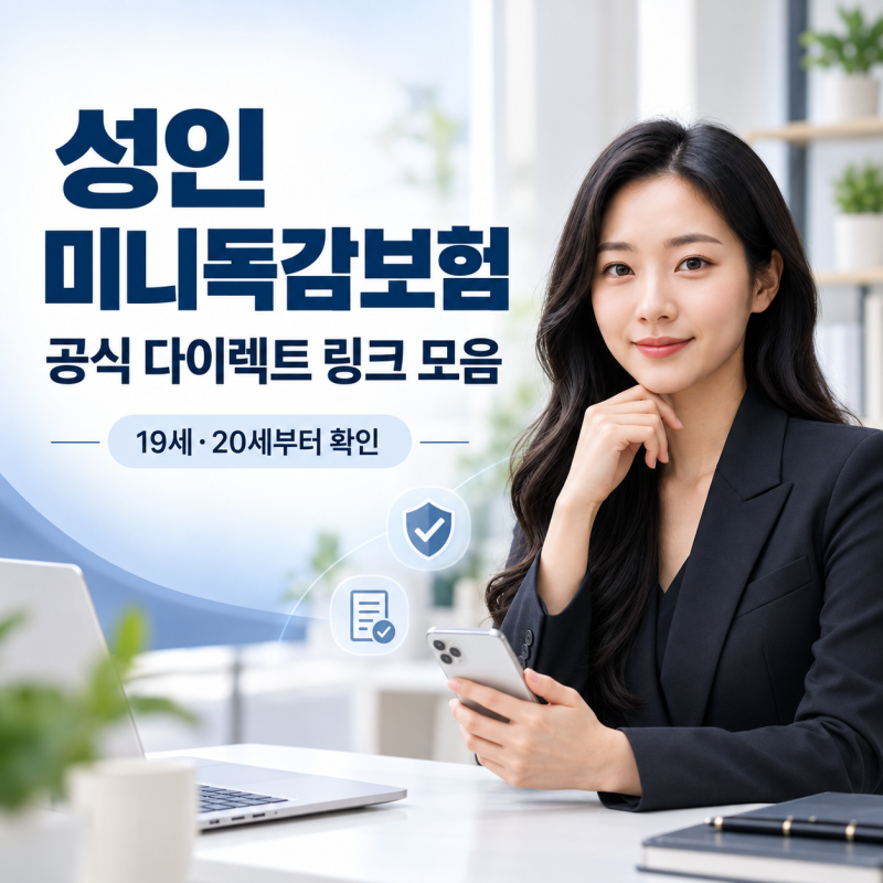 성인 미니독감보험 공식 다이렉트 가입 링크 모음｜19세·20세부터 직접 확인