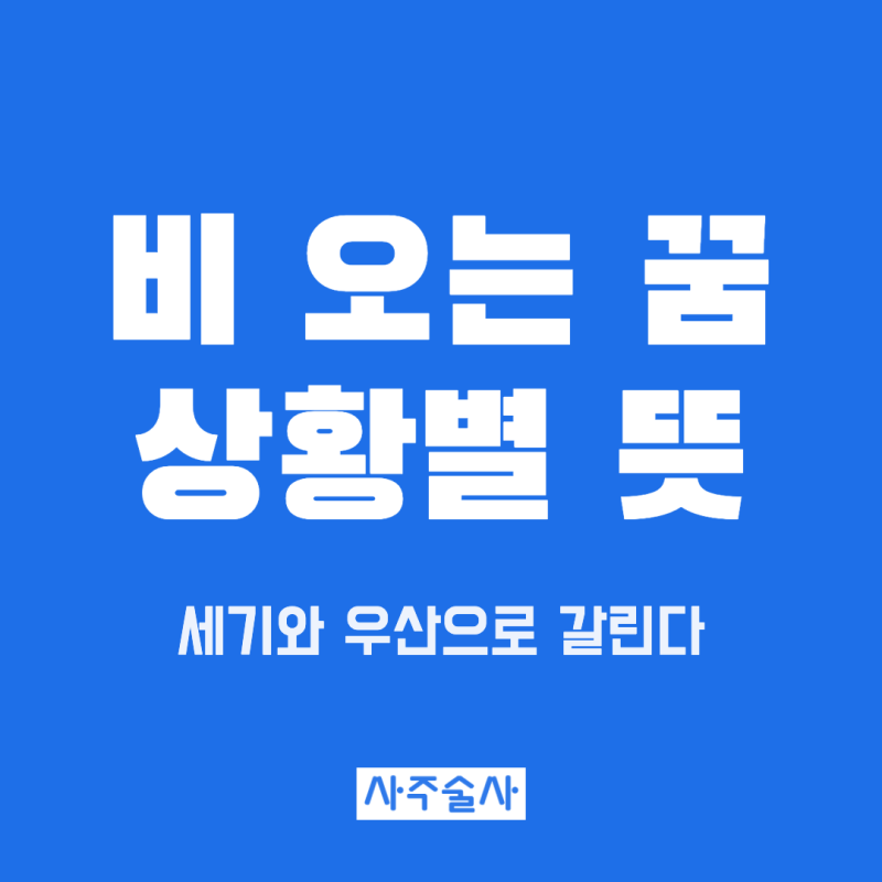 비 오는 꿈 해몽, 이슬비 폭우 비 맞는 꿈 우산 꿈 상황별 뜻