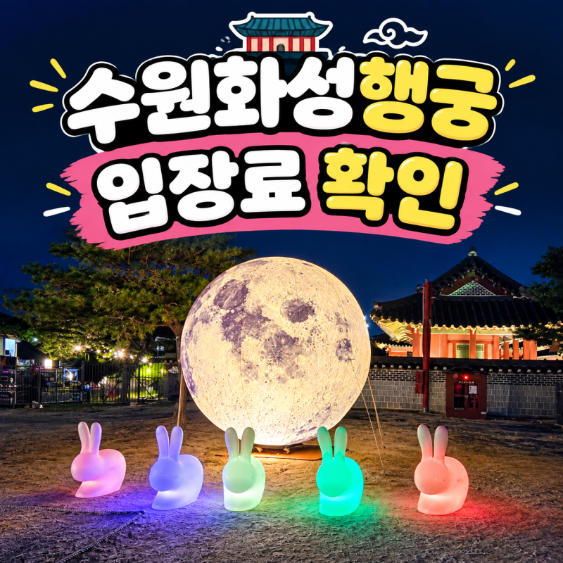 수원 화성행궁 야간개장 입장료 확인! 달빛화담~ 데이트 코스 추천 !