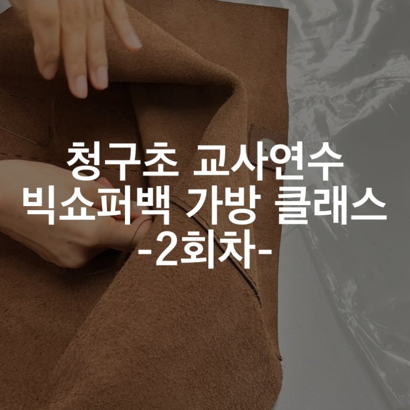 [청구초 교사연수 2회차] 소가죽 쇼퍼백 숄더가방 만들기 가죽공예 클래스