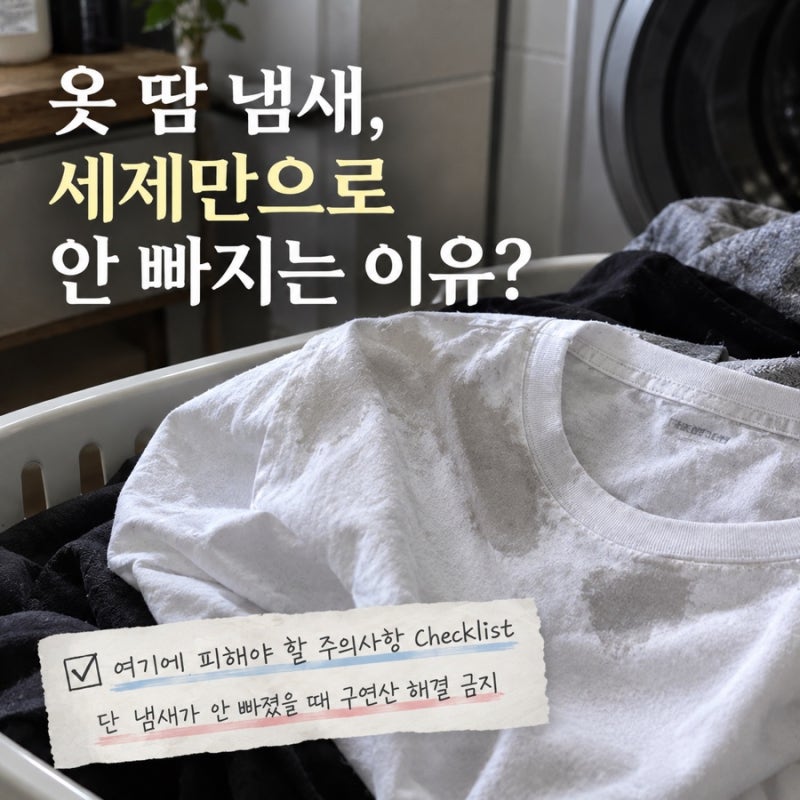 땀 냄새 밴 옷 입고 다니시나요? 여름 옷 땀 냄새 제거법