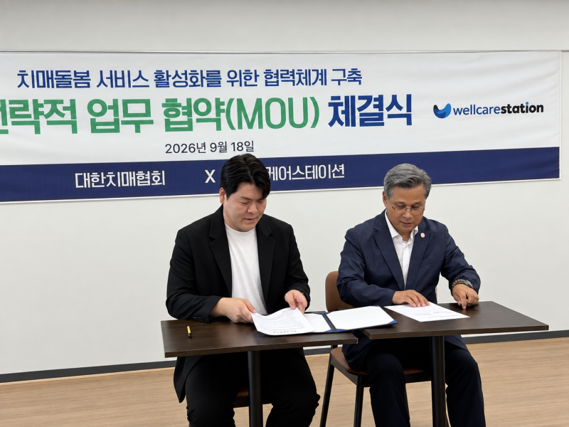 대한치매협회·웰케어스테이션 업무협약 체결…치매 돌봄가족 지원 확대