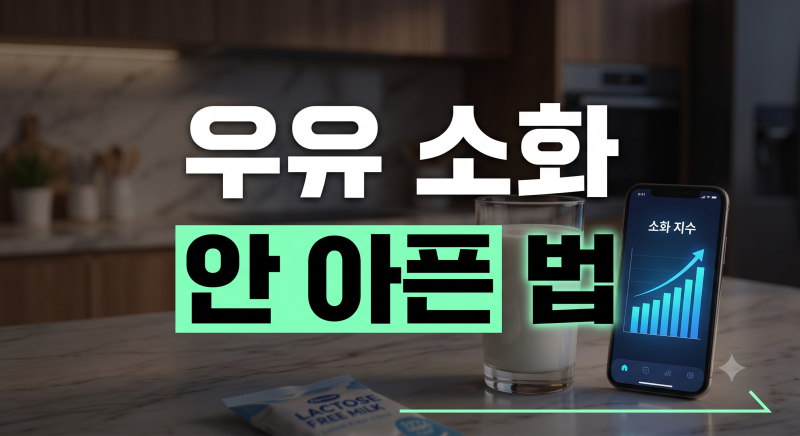 우유만 마시면 배가 아파요(유당불내증)