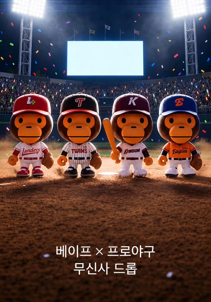 "야구장에 베이프 입고 갑니다" 베이프 X 프로야구(LG/한화/SSG/키움) 무신사 드롭 핵심 요약