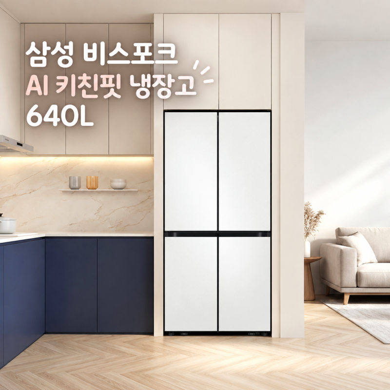 삼성 비스포크 AI 키친핏 냉장고 640L, 주방이 넓어 보인 이유