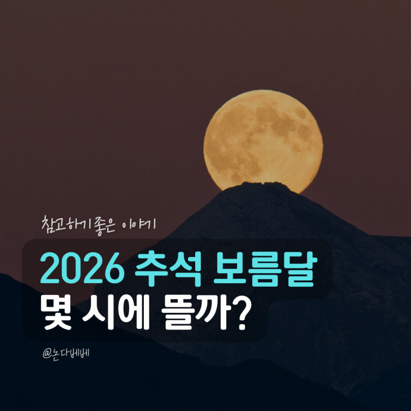 2026 추석 보름달 뜨는 시간 몇 시? 서울 부산 대구 지역별 월출시간과 가장 둥근 시간