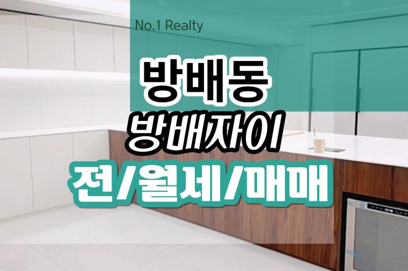 방배동 아파트 월세 전세 매매 방배자이 66평 올수리 5룸
