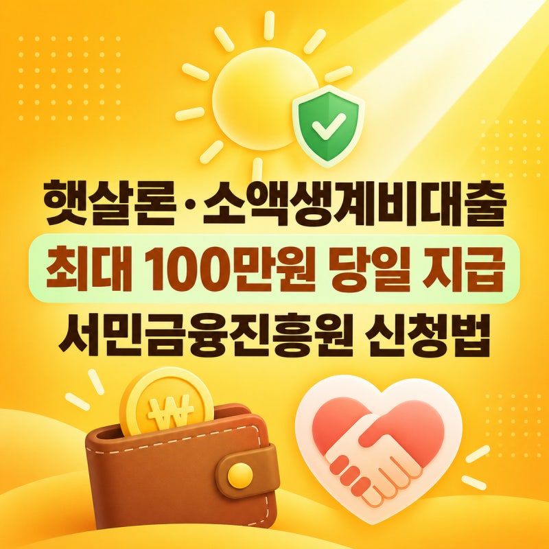 햇살론·소액생계비대출 신청 방법 2026 | 불법사금융예방대출·일반·특례보증 총정리