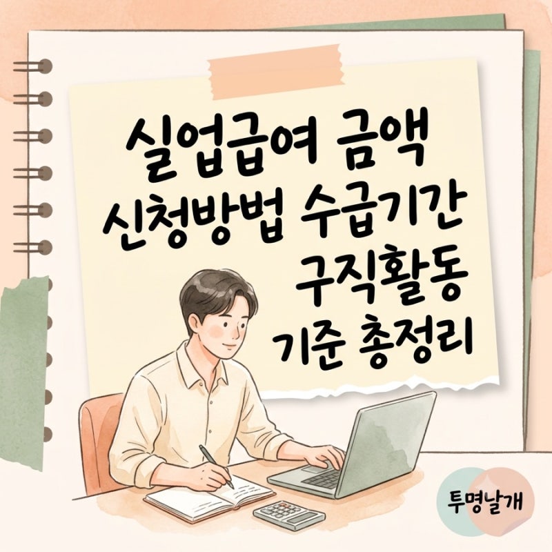 실업급여 금액 신청방법 수급기간 구직활동 기준 총정리