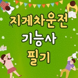 지게차운전 기능사 필기 합격률 난이도 및 상시 시험일정 접수방법 총정리