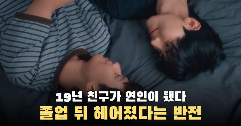 19년 친구에서 연인 됐는데 졸업 뒤 이별한 ‘하절기’ 차도현·여은호