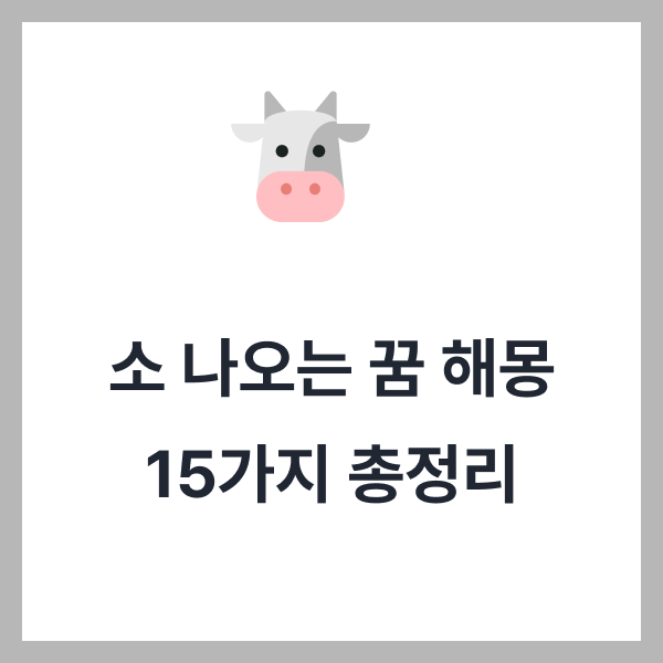 소 나오는 꿈 해몽 15가지 총정리 (소가 집으로 들어오는 꿈, 황소 꿈, 소한테 받히는 꿈)