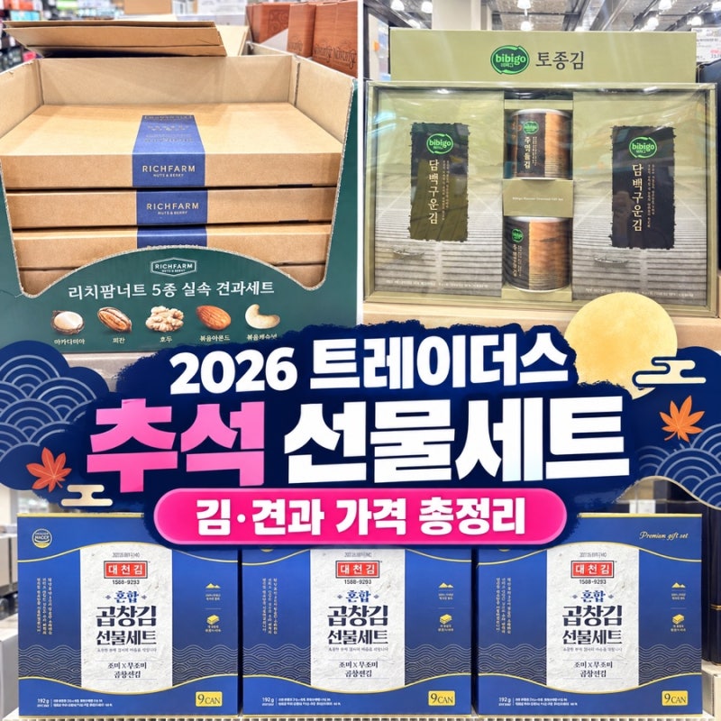 2026 트레이더스 수원점 추석 선물세트｜김·견과류 가격 할인 총정리