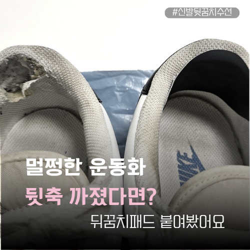 운동화 뒷축 까짐 때문에 못 신는다면? 뒤꿈치패드 붙여본 후기