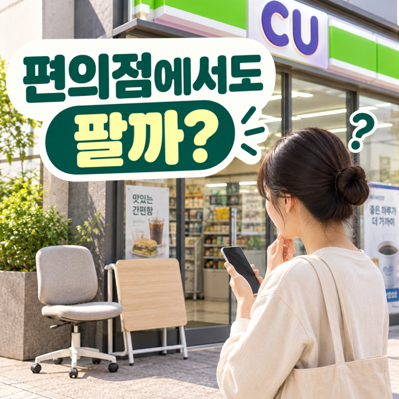 폐기물 스티커 파는곳, 편의점에 갔다가 그냥 돌아오는 이유