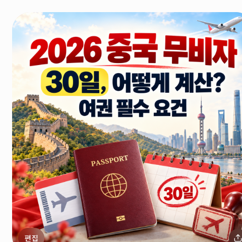 2026 중국 무비자 입국 조건 30일 체류 기간 계산법과 여권 필수 요건 정리