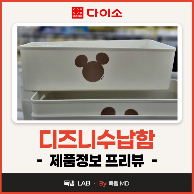 다이소 디즈니 손잡이 바구니 팬트리 수납함 사이즈 및 매장가격 제품정보 총정리!