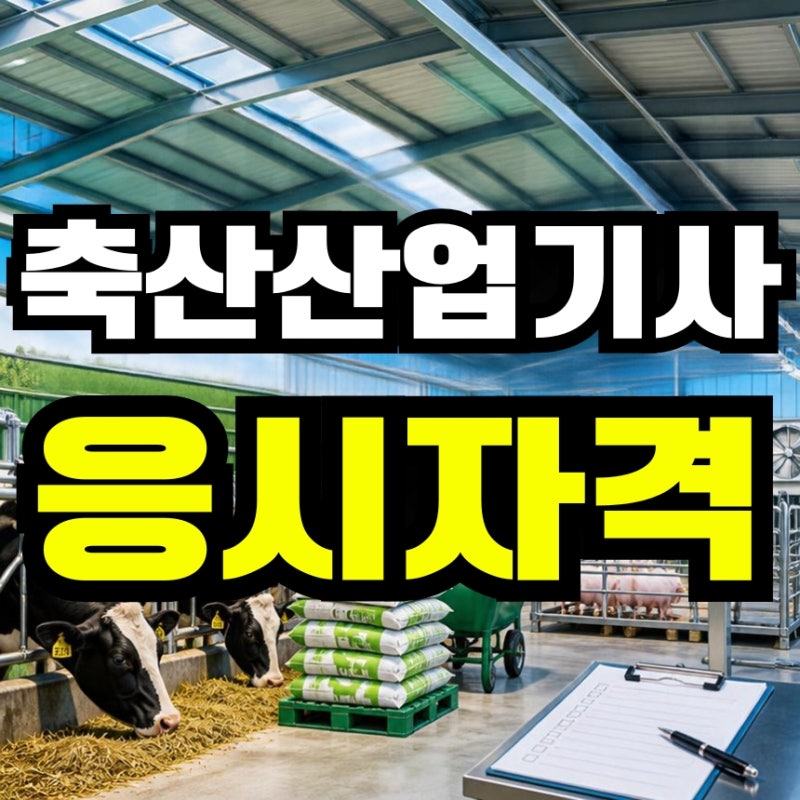 축산산업기사 응시자격, 고졸에서 시험조건부터 만들었어요