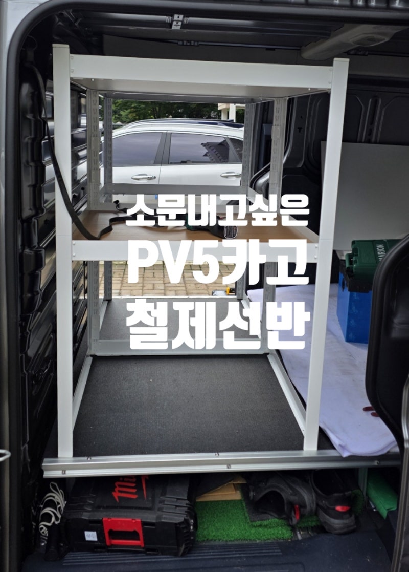 PV5 카고 철제선반 조립식 앵글 이거 설치하고 대만족했음