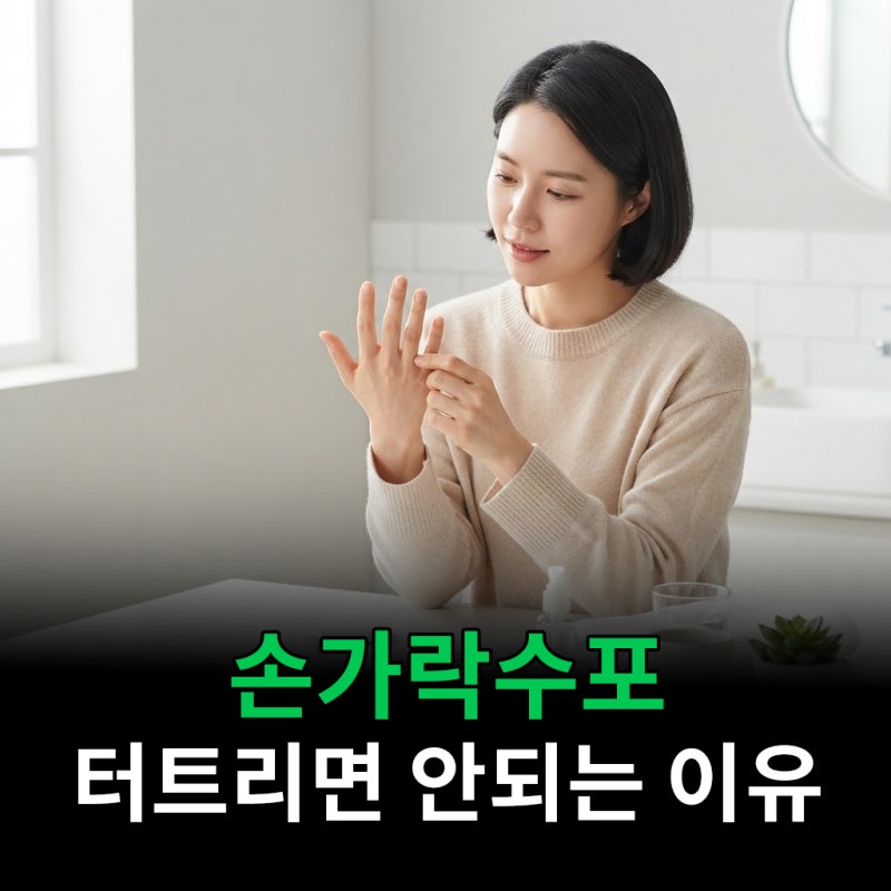 손가락수포 터뜨리면 안 되는 이유