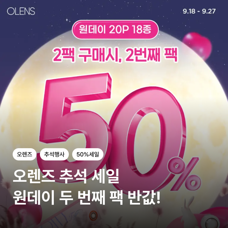 오렌즈 추석 세일, 원데이 두 번째 팩 반값! 행사 기간·먼슬리 1+2