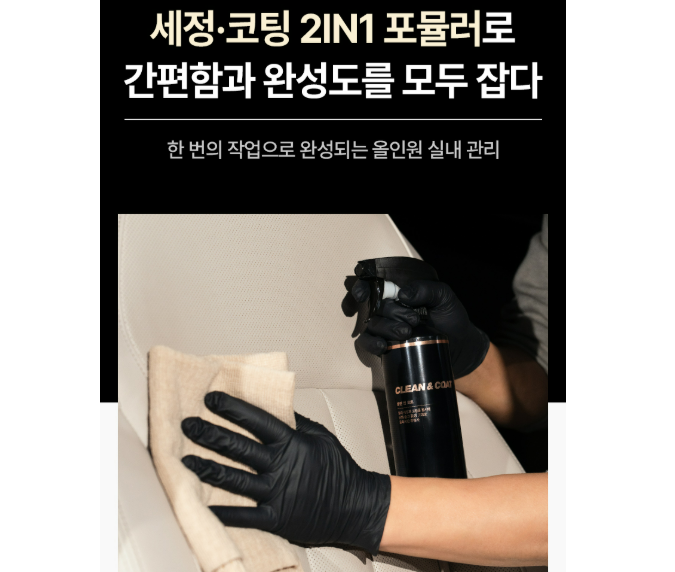 자동차 실내 세정, 뿌리고 닦으면 새 차 되는 더클래스 클린앤코트