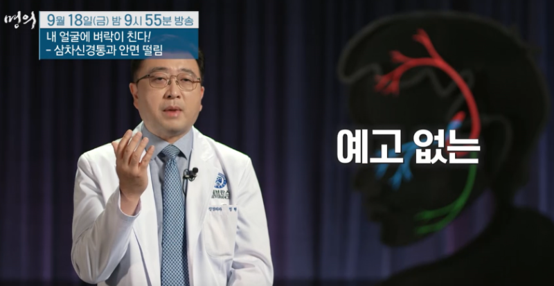 EBS 명의 삼차신경통과 안면 떨림 : 정현호 교수 예약하는 방법 어디?!