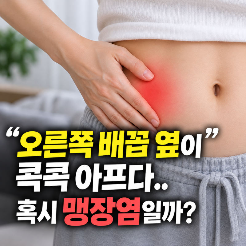 오른쪽 배꼽 옆 통증 원인 콕콕 아프다면 맹장염 증상일까