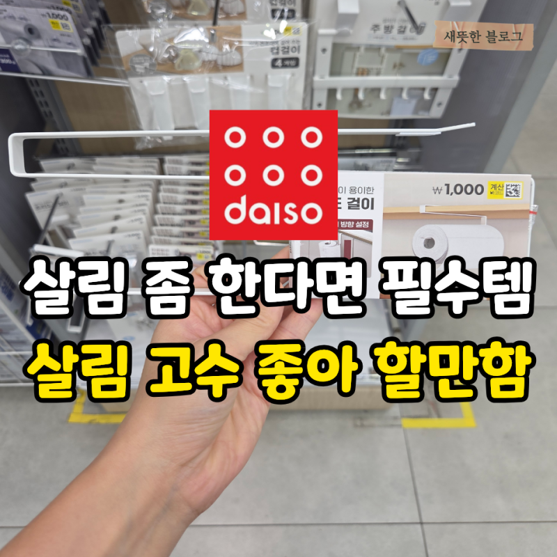 “살림 좀 한다면 이거 모르면 반칙” 주방이 깔끔해지는 다이소 주방 꿀템 4가지
